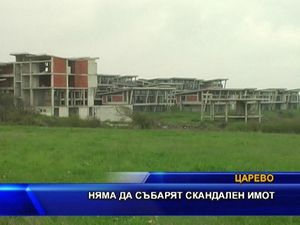 
Няма да събарят скандален имот