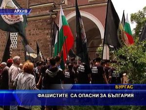 
Фашистите са опасни за България