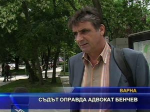 
Съдът оправда адвокат Бенчев