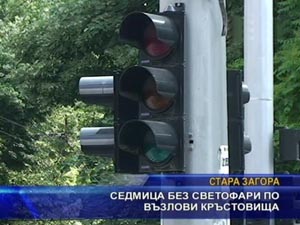 
Седмица без светофари по възлови кръстовища