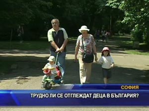 
Трудно ли се отглеждат деца в България