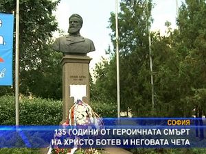 
135 години от героичната смърт на Христо Ботев