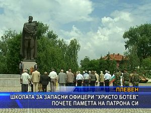 
Школата за запасни офицери "Христо Ботев" почете паметта на патрона си