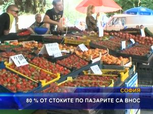 80% от стоките по пазарите са внос