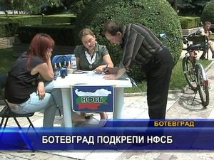 Ботевград подкрепи НФСБ