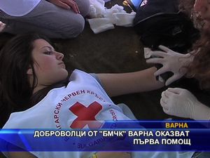 Доброволци от БМЧК Варна оказват първа помощ