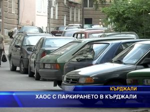 Хаос с паркирането в Кърджали