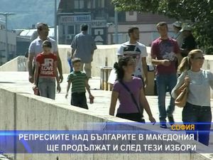
Репресиите над българите в Македония ще продължат и след тези избори