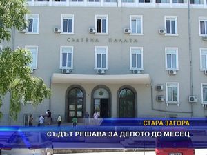 
Съдът решава за депото до месец