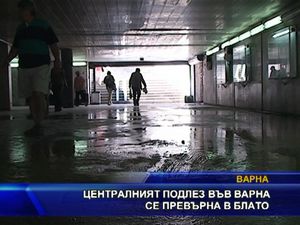 
Централният подлез във Варна се превърна в блато