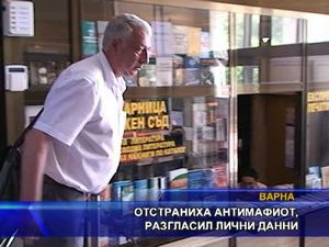 
Отстраниха антимафиот, разгласил лични данни