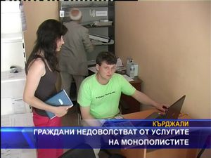 
Граждани недоволстват от услугите на монополистите