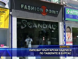 
Липсват български надписи по табелите в Бургас