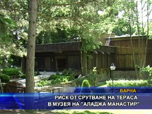 
Риск от срутване на тераса в музея на "Аладжа манастир"