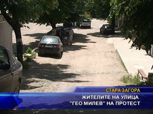 
Жителите на улица "Гео Милев" на протест