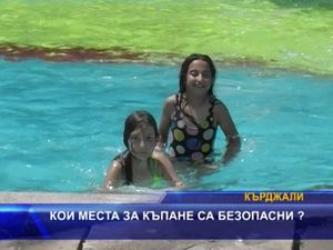 
Кои места за къпане са безопасни?