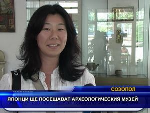 
Японци ще посещават археологическия музей в Созопол