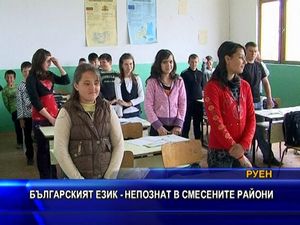 Българкият език - непознат в смесените райони