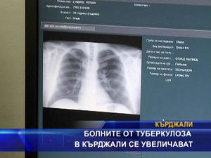 Болните от туберколоза в Кърджали се увеличават