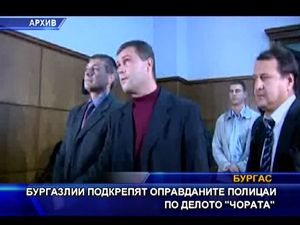 
Бургазлии подкрепят оправданите полицаи по делото "Чората"