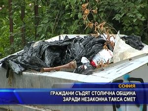 
Граждани съдят столична община заради незаконна такса смет