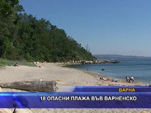 
18 опасни плажа във варненско