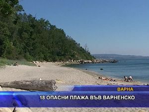 
18 опасни плажа във варненско