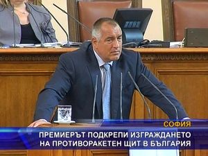 Премиерът подкрепи изграждането на противоракетен щит в България