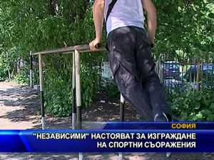 "Независими" настояват за изграждане на спортни съоръжения