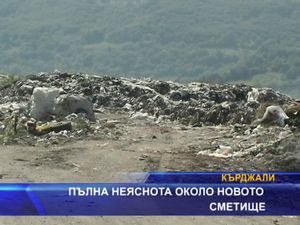 
Пълна неяснота около новото сметище