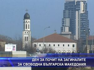 
Ден за почит на загиналите за свободна българска Македония