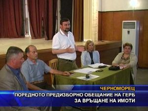 
Поредното предизборно обещание на ГЕРБ за връщане на имоти