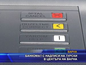 Банкомат с надписи на турски в центъра на Варна