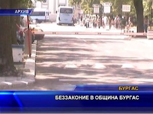 Беззаконие в община Бургас