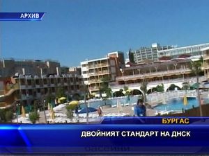 
Двойният стандарт на ДНСК