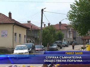 Спряха съмнителна обществена поръчка