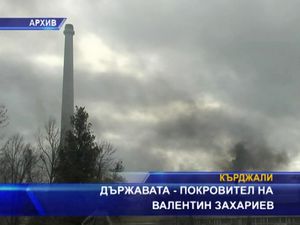 Държавата - покровител на Валентин Захариев