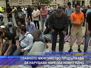 Главното мюфтийство продължава да нарушава наредба номер едно