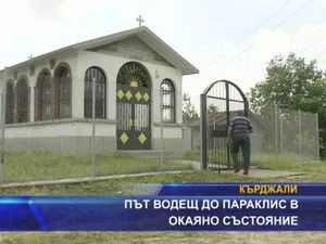 Път водещ до параклис е в окаяно състояние