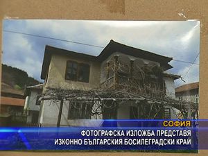 
Фотографска изложба представя изконно българския Босилеградски край