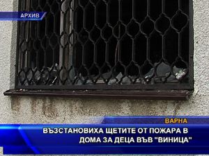 Възстановиха щетите от пожара в дома за деца