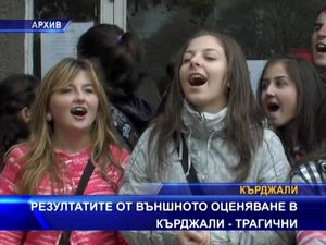 Резултатите от външното оценяване в Кърджали трагични