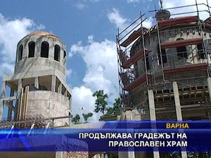 Продължава градежът на православен храм