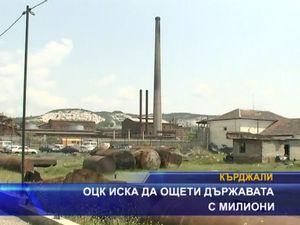 
ОЦК иска да ощети държавата с милиони