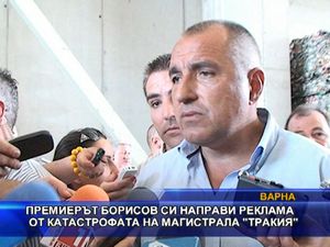 
Премиерът Борисов си направи реклама от катастрофата на АМ "Тракия"