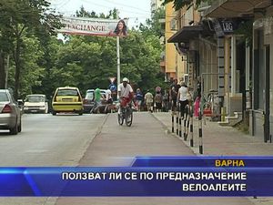 
Ползват ли се по предназначение велоалеите