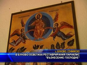 В Буново осветиха реставрирания параклис "Възнесение Господне"