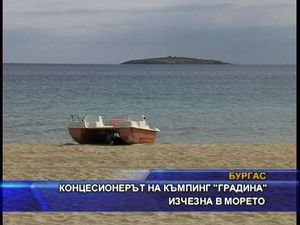 
Концесионерът на къмпинг "Градина" изчезна в морето