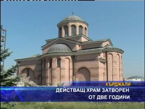 
Действащ храм затворен от две години