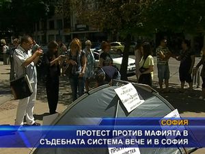 
Протест срещу мафията в съдебната система вече и в София
